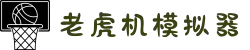 老虎机模拟器-赌场老虎机免费在线玩
